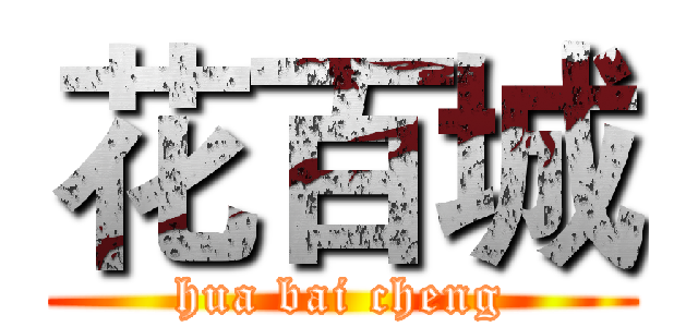花百城 (hua bai cheng)