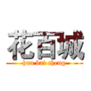 花百城 (hua bai cheng)