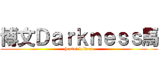 博文Ｄａｒｋｎｅｓｓ馬 (hentai lolicon)