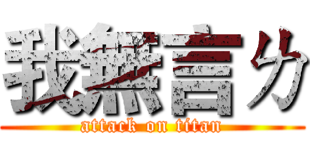 我無言ㄌ (attack on titan)