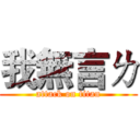 我無言ㄌ (attack on titan)