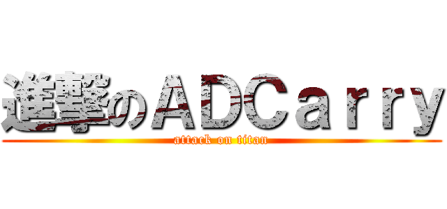 進撃のＡＤＣａｒｒｙ (attack on titan)