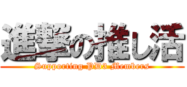 進撃の推し活 (Supporting PD3 Members)