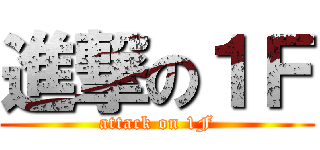 進撃の１Ｆ (attack on 1F)