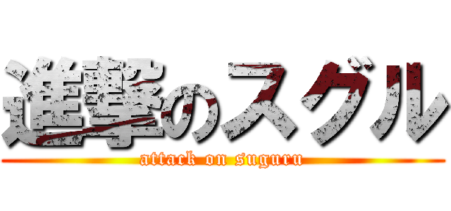 進撃のスグル (attack on suguru)