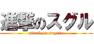 進撃のスグル (attack on suguru)
