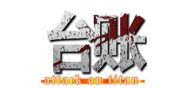 台账 (attack on titan)