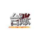 台账 (attack on titan)