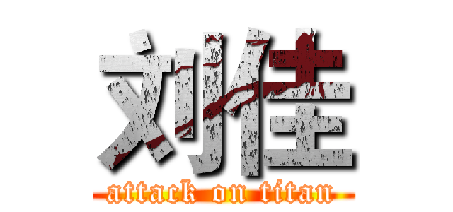 刘佳 (attack on titan)