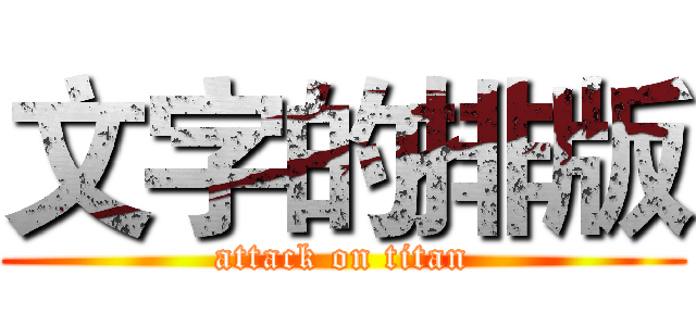 文字的排版 (attack on titan)