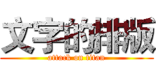 文字的排版 (attack on titan)