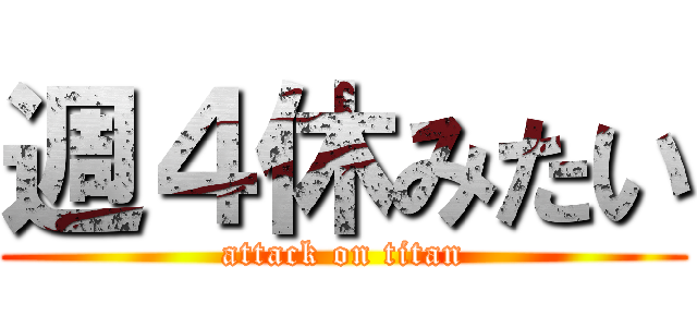 週４休みたい (attack on titan)