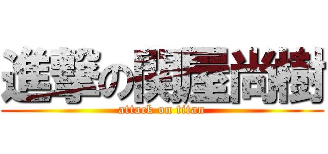 進撃の関屋尚樹 (attack on titan)