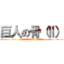 巨人の骨（Ⅱ） (古代の日本にもネフィリムが実在した？)