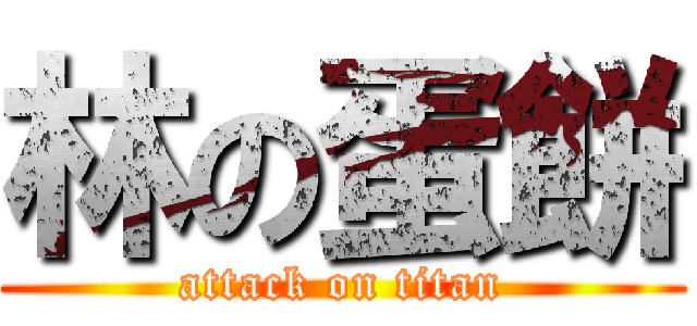 林の蛋餅 (attack on titan)