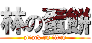 林の蛋餅 (attack on titan)