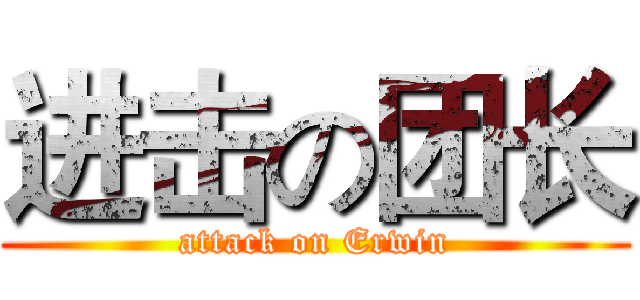 进击の团长 (attack on Erwin)