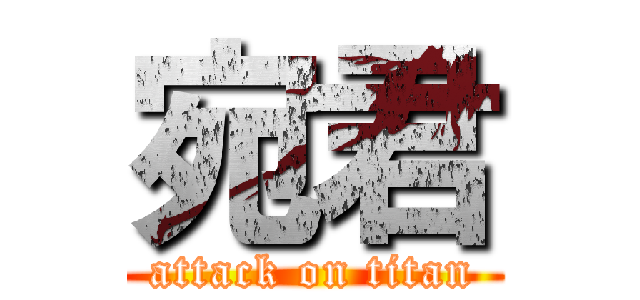 宛君 (attack on titan)