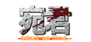 宛君 (attack on titan)