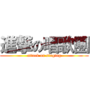 進撃の唱歌團 (attack on singing)