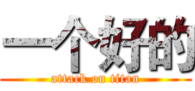 一个好的 (attack on titan)