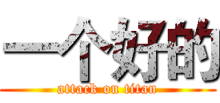 一个好的 (attack on titan)