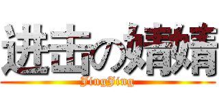 进击の婧婧 (JingJing)