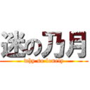 迷の乃月 (why so lonely)