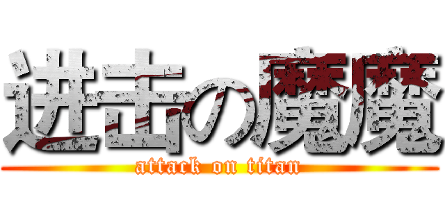 进击の魔魔 (attack on titan)