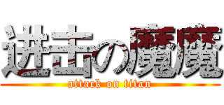 进击の魔魔 (attack on titan)