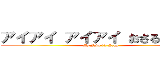 アイアイ アイアイ おさるさんだよ (My Favorite Song)