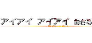 アイアイ アイアイ おさるさんだよ (My Favorite Song)