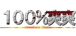 １００％爽爽 (attack on titan)