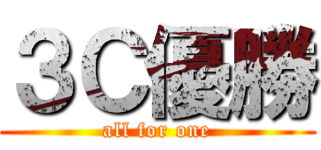 ３Ｃ優勝 (all for one)