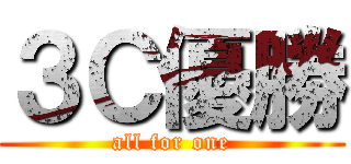 ３Ｃ優勝 (all for one)