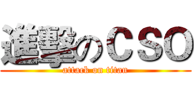 進擊のＣＳＯ (attack on titan)