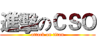 進擊のＣＳＯ (attack on titan)