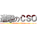 進擊のＣＳＯ (attack on titan)