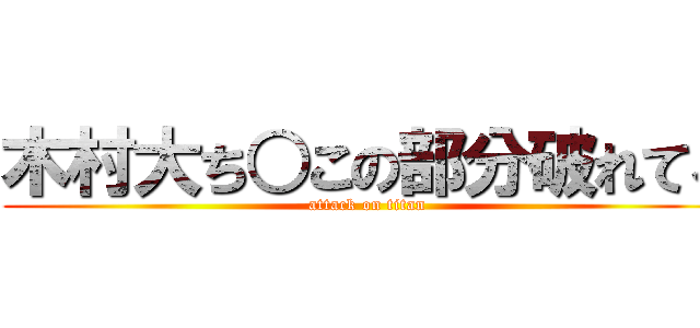 木村大ち○この部分破れてる (attack on titan)