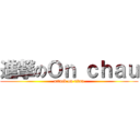 進撃のＯｎ ｃｈａｕ (attack on titan)