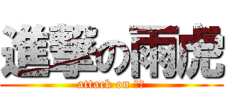 進撃の雨虎 (attack on 月子)