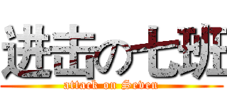 进击の七班 (attack on Seven)