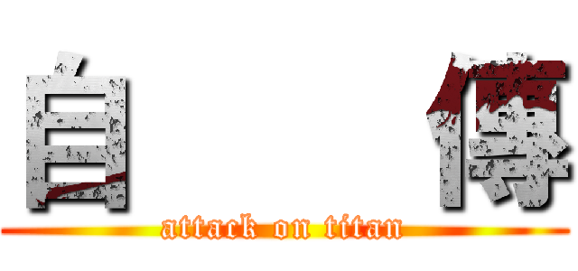 自        傳 (attack on titan)