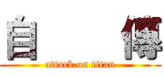 自        傳 (attack on titan)