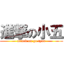 進撃の小五 (attack on go tyan)