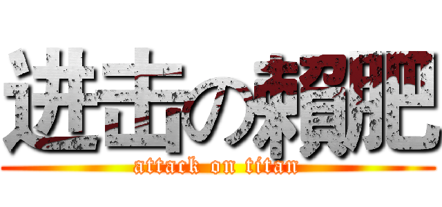 进击の賴肥 (attack on titan)