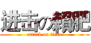 进击の賴肥 (attack on titan)