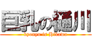 巨乳の樋川 (kyonyu is Hikawa)