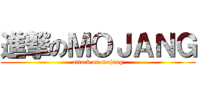 進撃のＭＯＪＡＮＧ (attack on mojang)