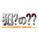 犯傻の傻强 (Silly silly strong)